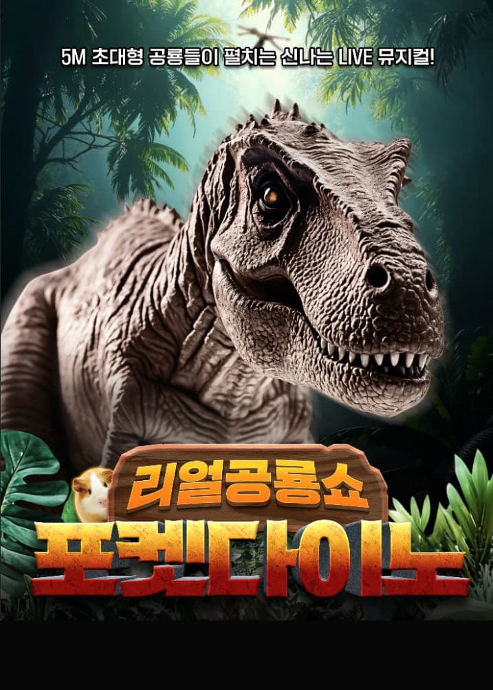 포켓다이노 [구미]