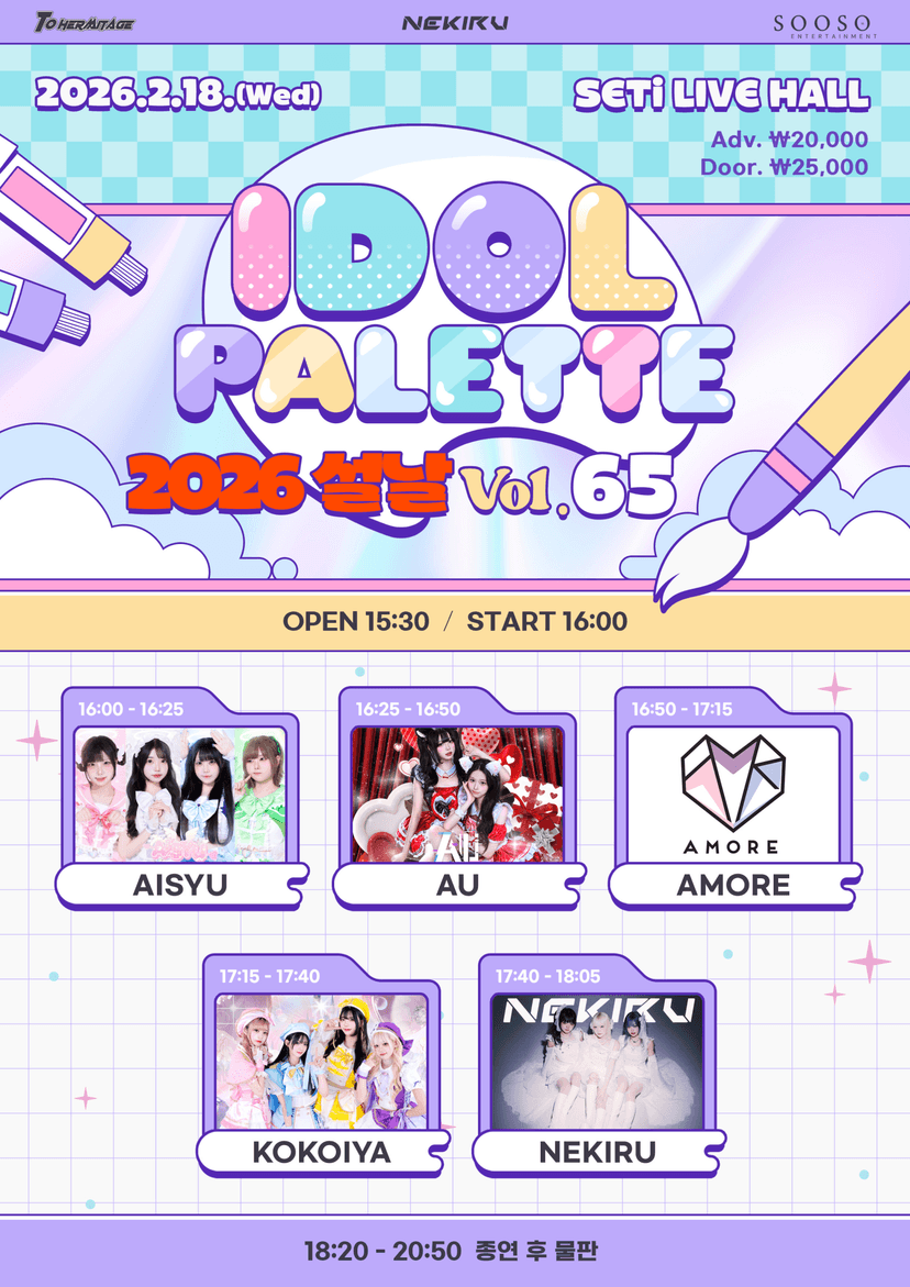 IDOL PALETTE Vol.65 설날