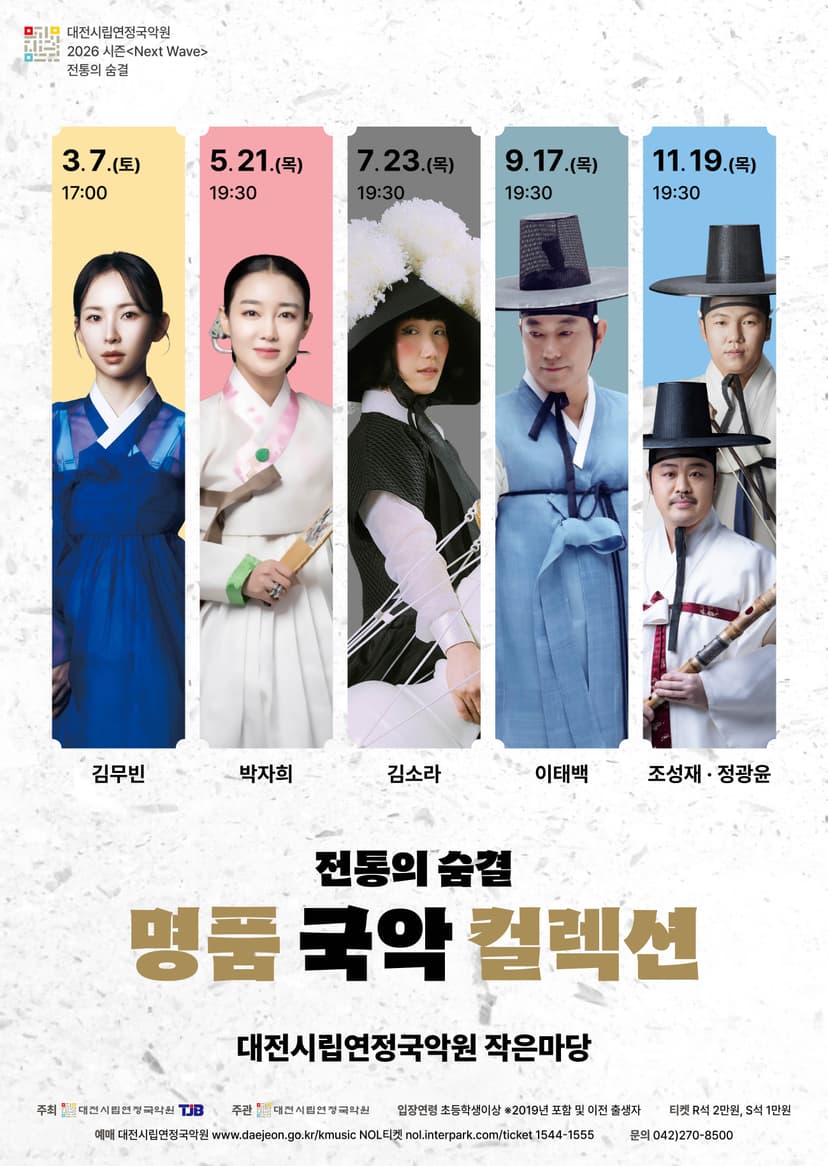 명품 국악 컬렉션: 김무빈 [대전]