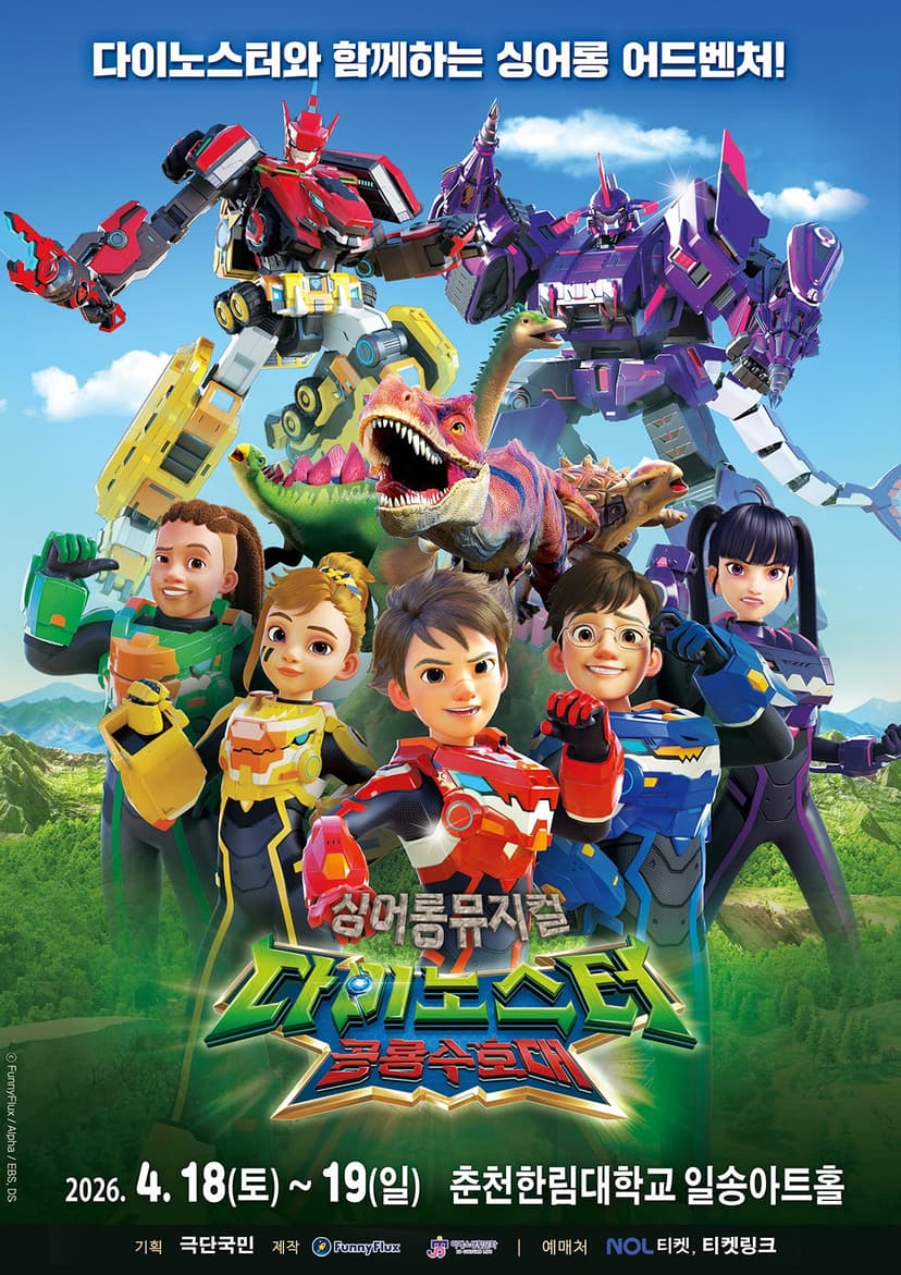 다이노스터: 공룡수호대 [춘천]