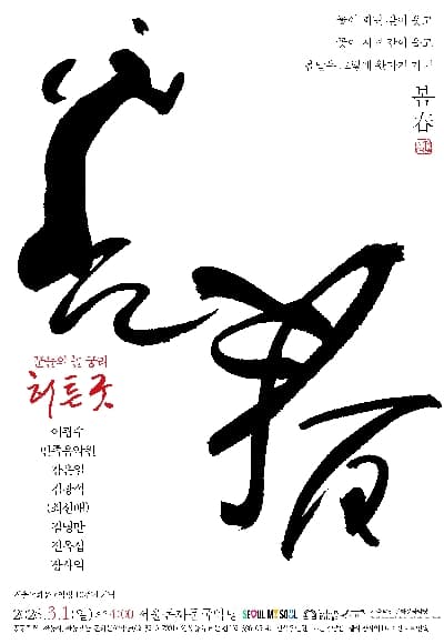 희春 (희로움의 봄) , 꿈들의 놀 궁리: 허튼굿