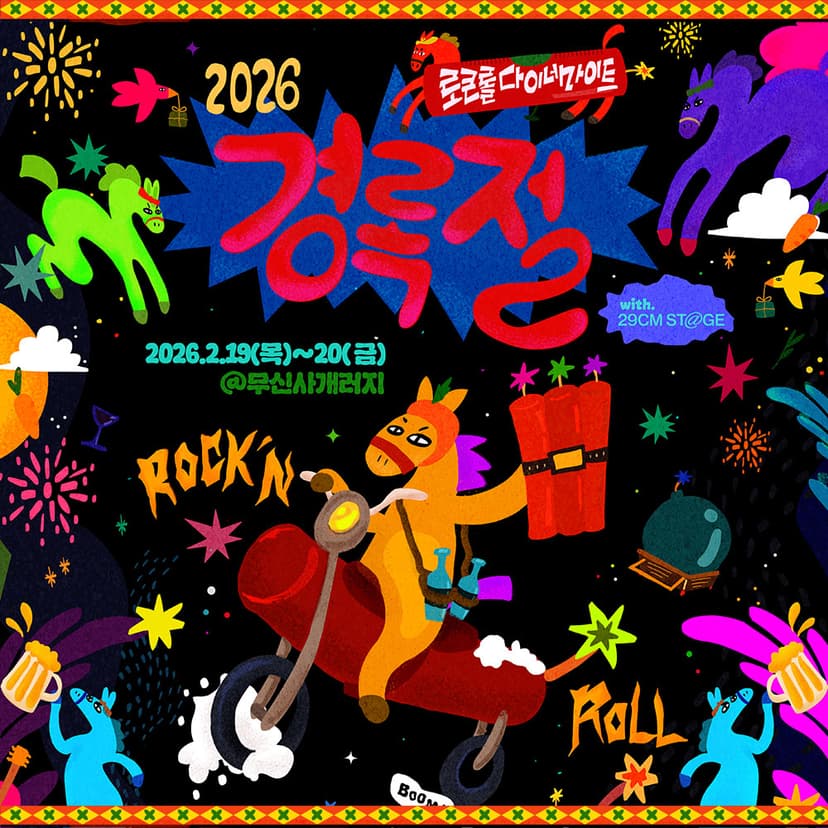 경록절 로큰롤 다이너마이트 with 29CM STAGE