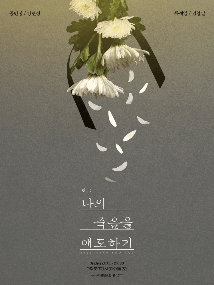 나의 죽음을 애도하기 [대학로]