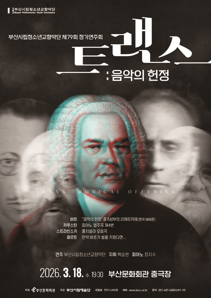 제79회 부산시립청소년교향악단 정기연주회 [부산]