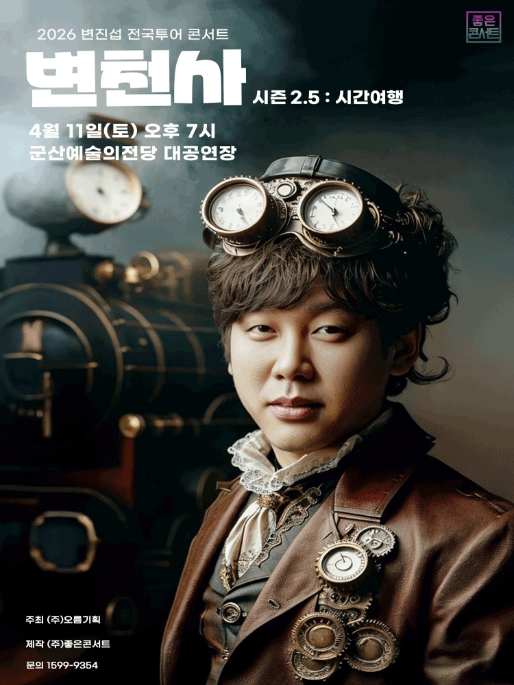 변진섭 전국투어 콘서트, 변천사 시즌2.5: 시간여행 [군산]