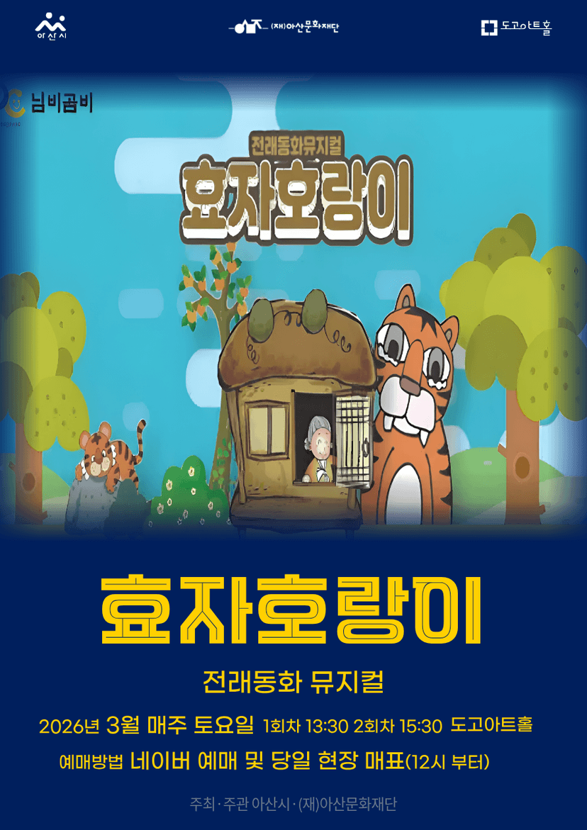 효자호랑이 [아산]