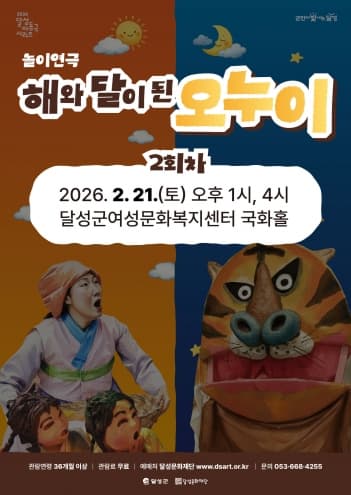 해와 달이 된 오누이 (2회차) [대구]