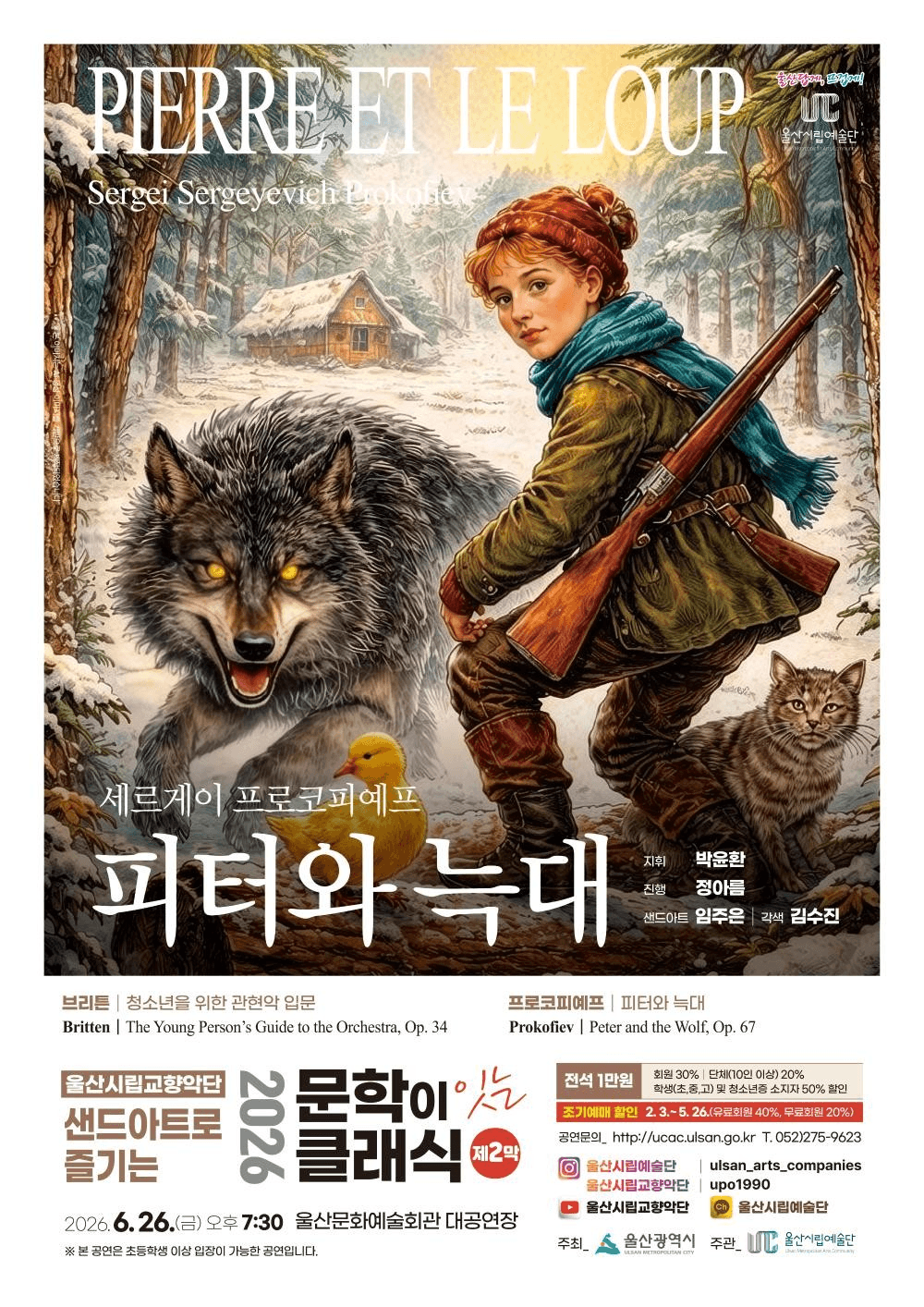 샌드아트로 즐기는 문학이 잇는 클래식 제2막, 피터와 늑대 [울산]