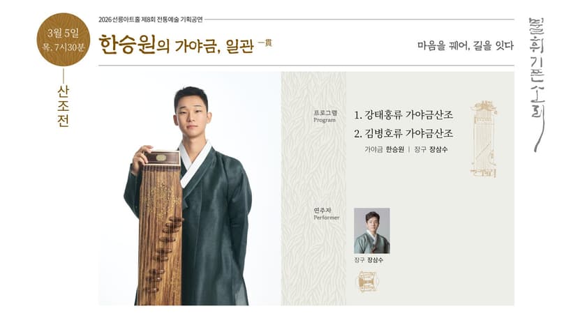 제8회 불휘기픈소리: 한승원의 가야금, 일관