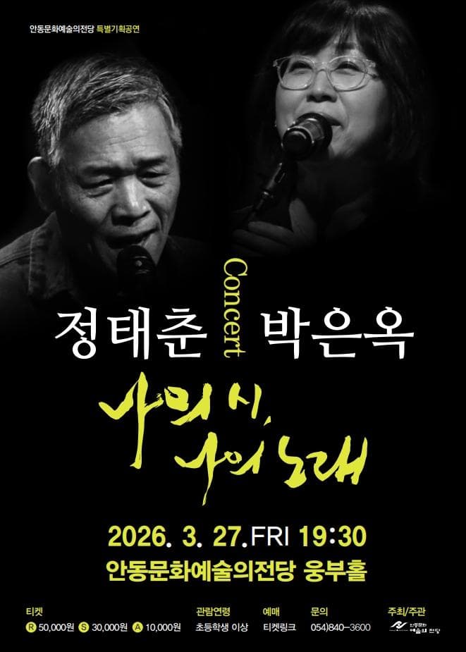 정태춘 & 박은옥 문학콘서트: 나의 시, 나의 노래 [안동]