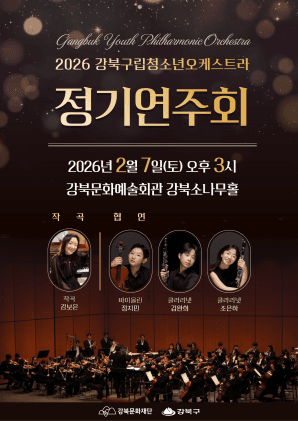강북구립청소년오케스트라 정기연주회