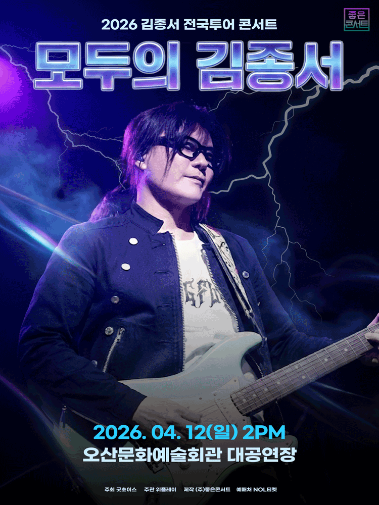 김종서 전국투어 콘서트: 모두의 김종서 [오산]