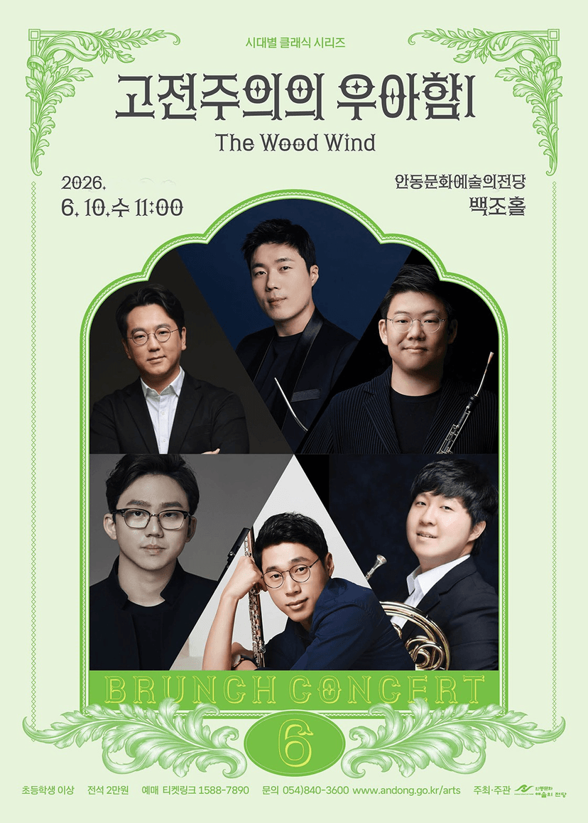 브런치콘서트, 고전주의의 우아함 Ⅰ: The Wood Wind [안동] (6월)