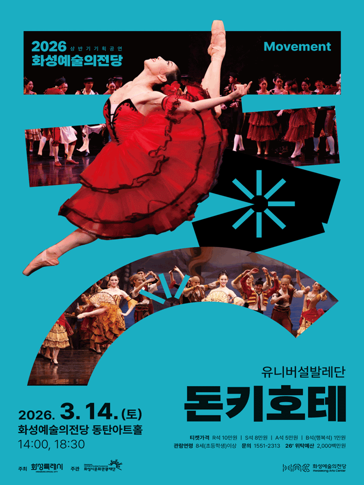 유니버설발레단, 돈키호테 [화성]