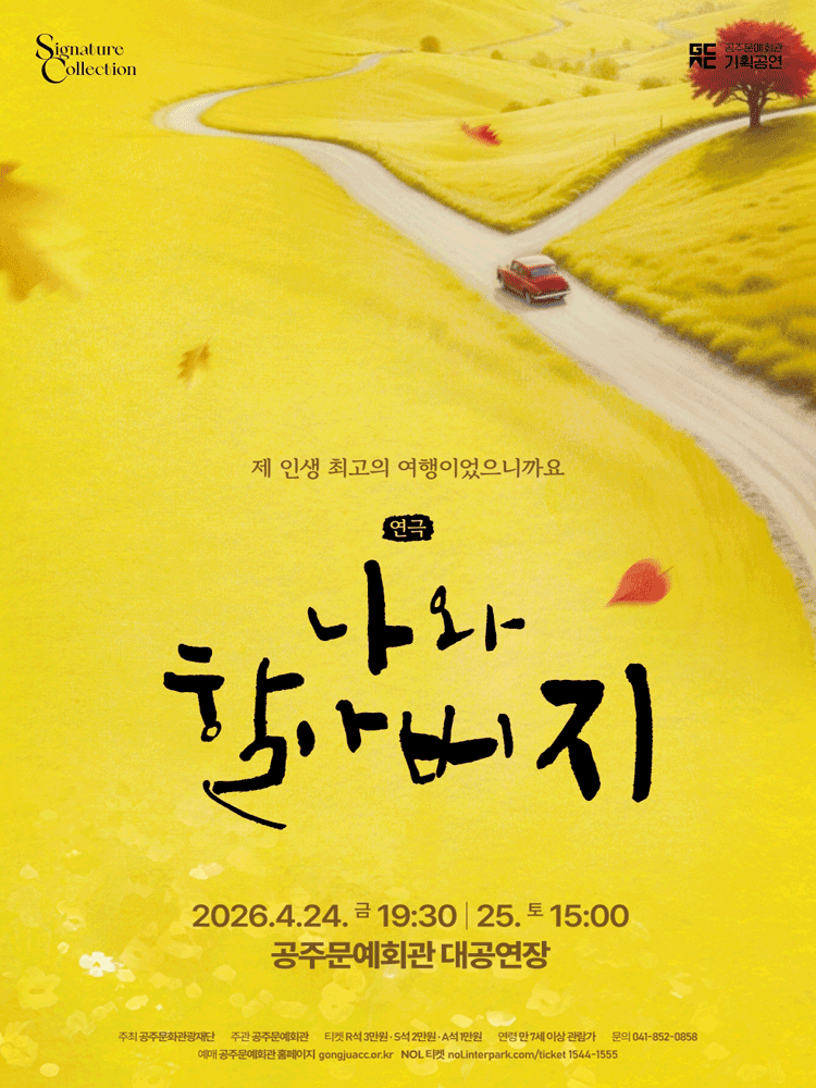 나와 할아버지 [공주]