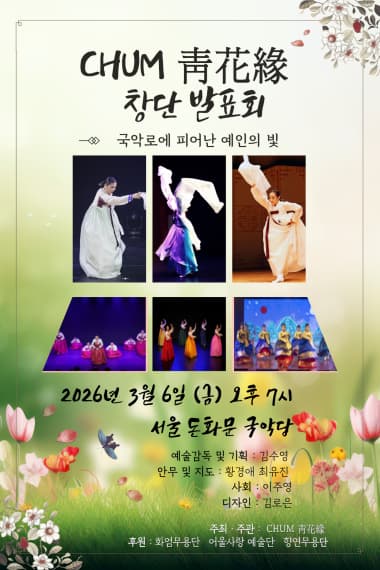 CHUM靑花緣 창단 발표회: 국악로에 피어난 예인의 빛
