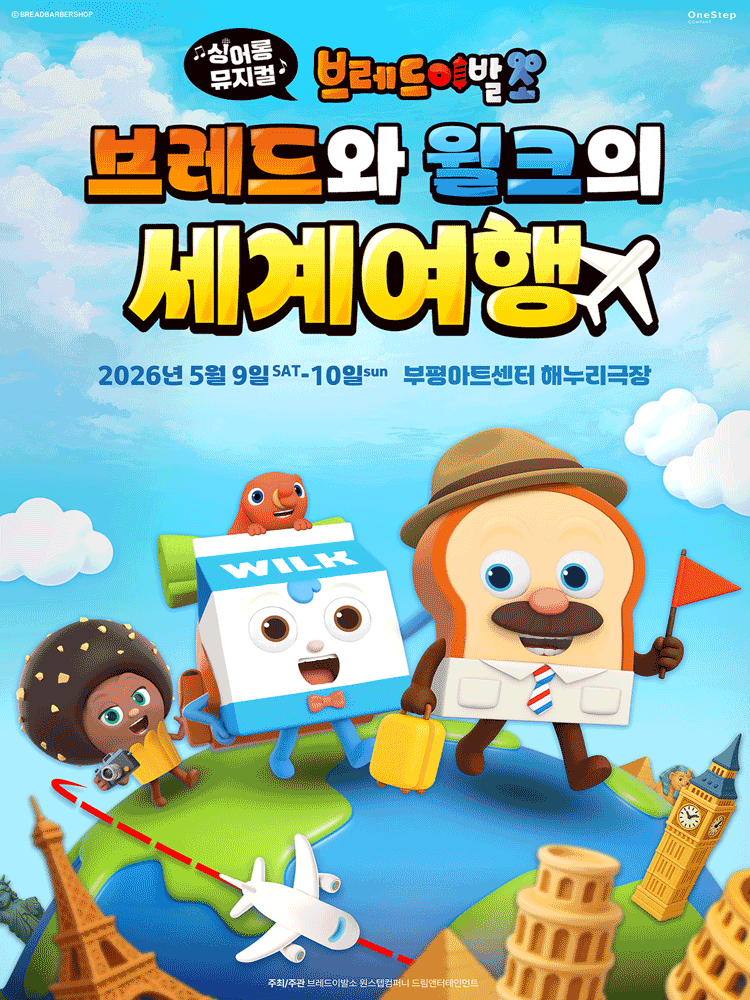 브레드이발소: 브레드와 윌크의 세계여행 [인천]