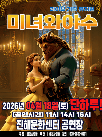 미녀와 야수 [창원 진해]