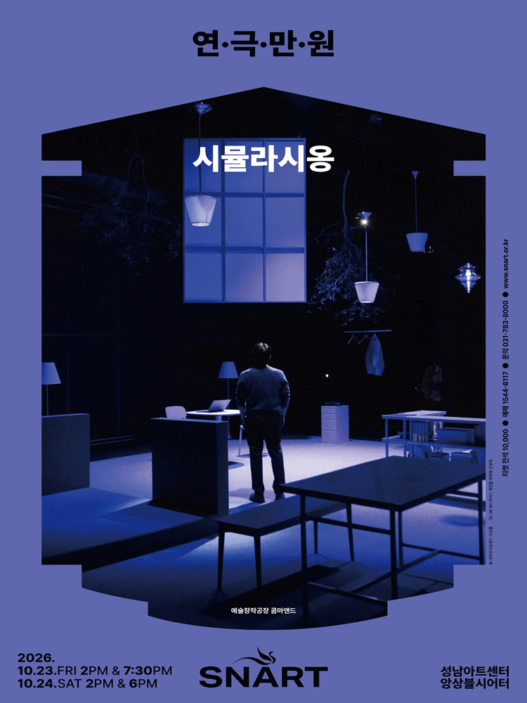 연극만원5, 시뮬라시옹