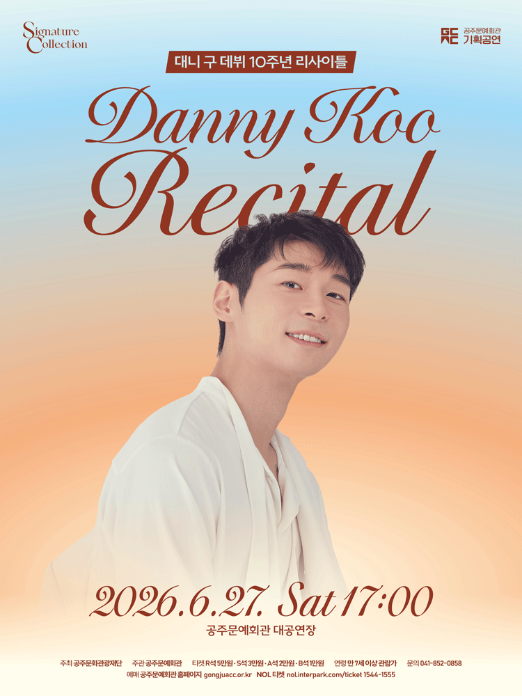 대니 구 데뷔 10주년 리사이틀 [공주]