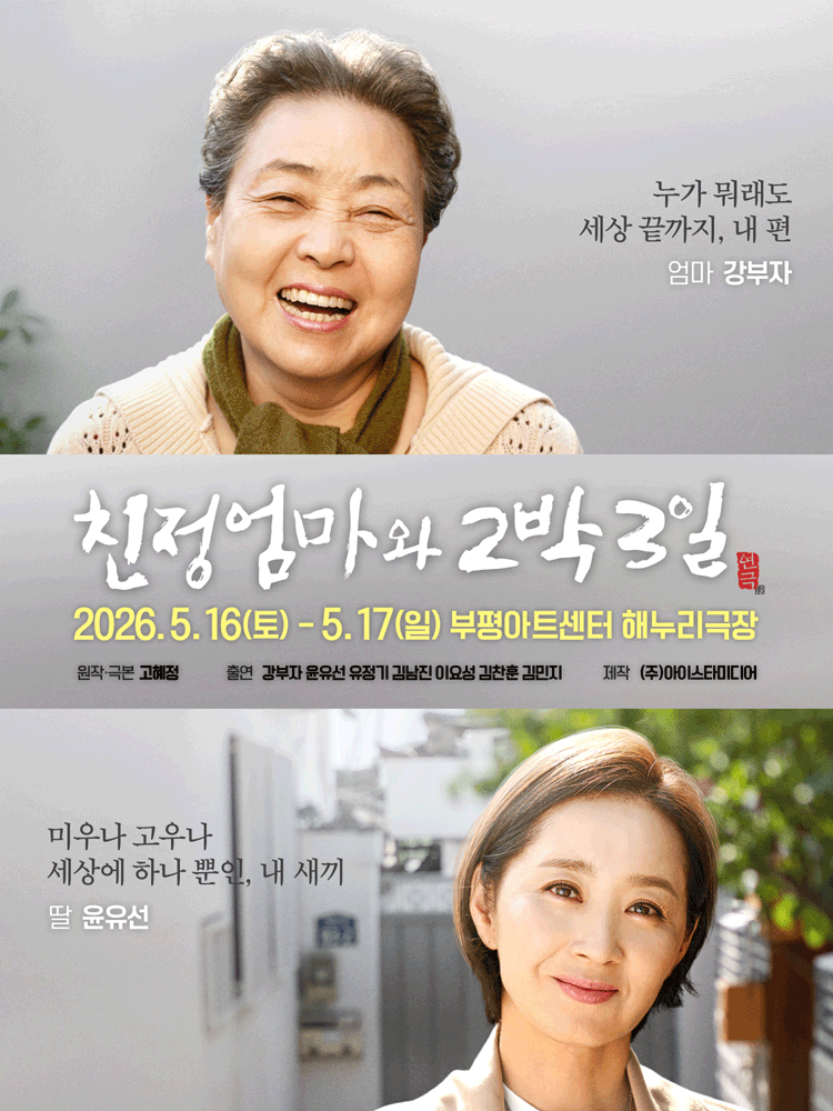친정엄마와 2박3일 [인천 부평]
