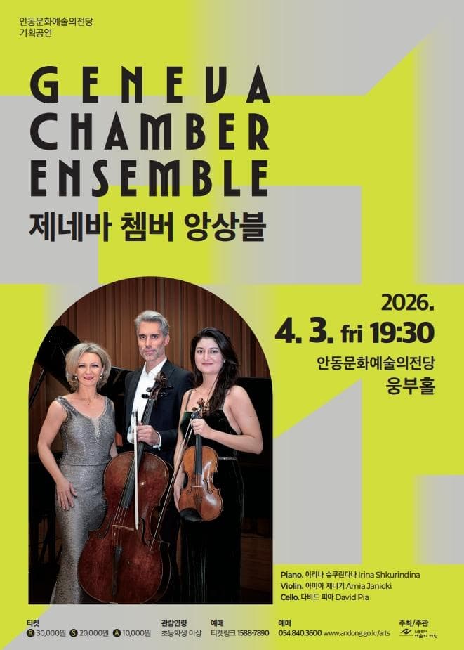 제네바 쳄버 앙상블 내한공연 [안동]