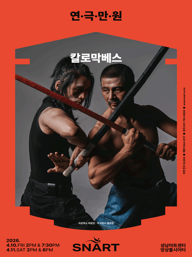 연극만원2, 칼로막베스 [성남]