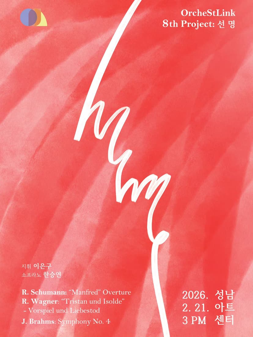 제8회 오케스트링크 오케스트라 정기연주회 [성남]