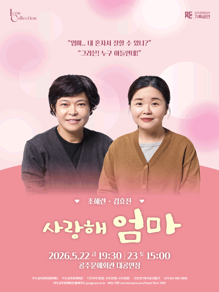 조혜련X김효진의 사랑해 엄마 [공주]