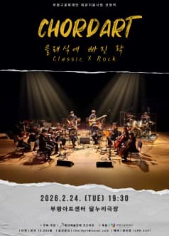 클래식에 빠진 락 [인천]