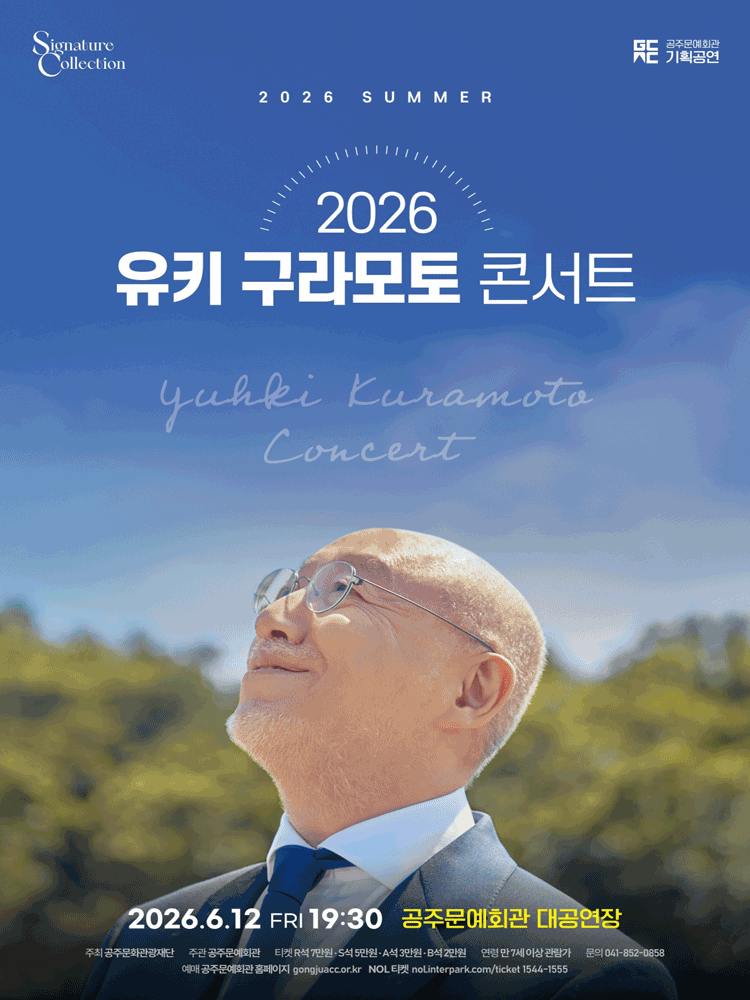 유키 구라모토 콘서트 [공주]