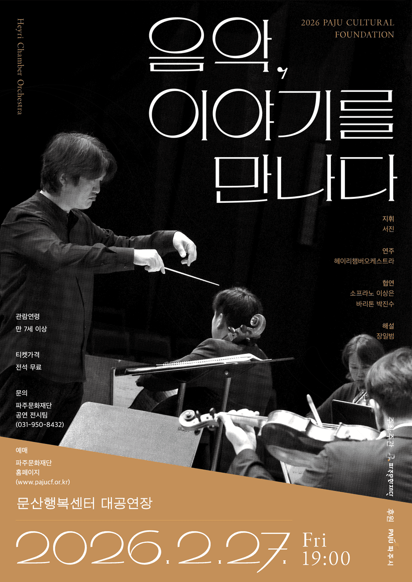 음악, 이야기를 만나다 [파주]