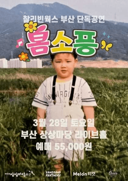 찰리빈웍스 단독공연: 봄소풍 [부산]