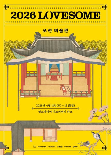 LOVESOME: 조선미술관 [인천]