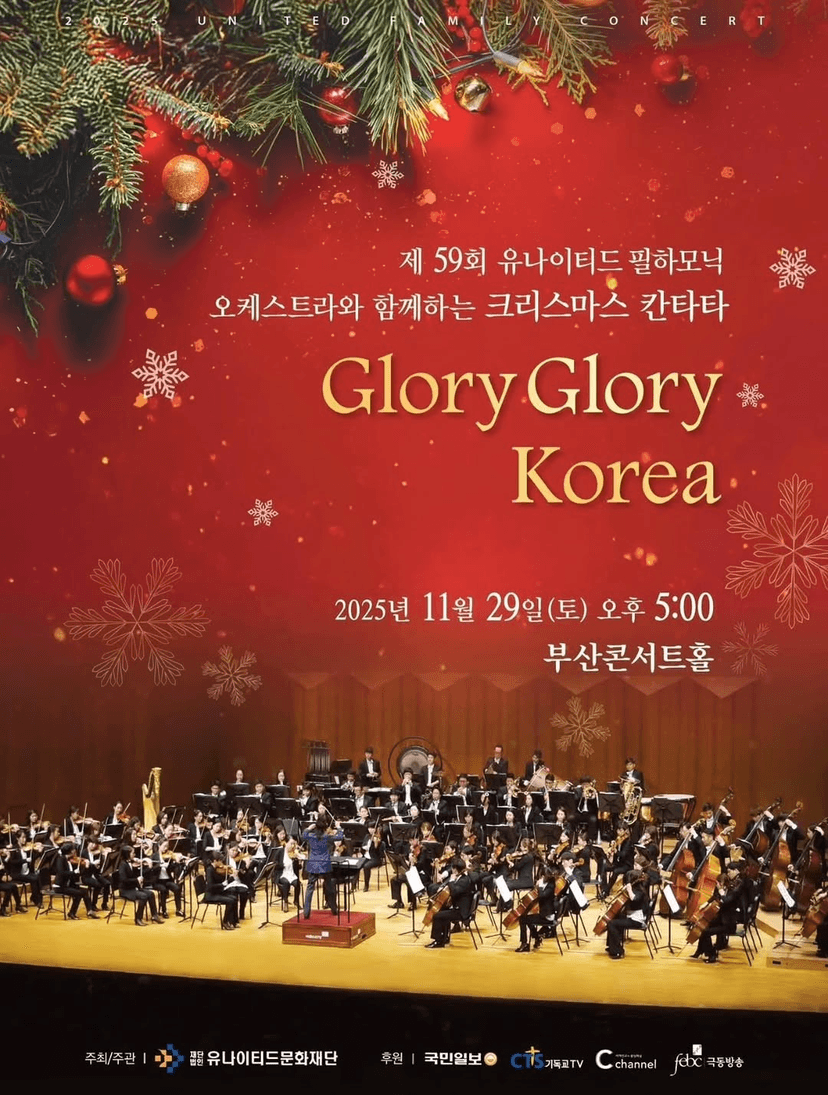 제59회 유나이티드 필하모닉 오케스트라와 함께하는 크리스마스 칸타타: Glory Glory Korea