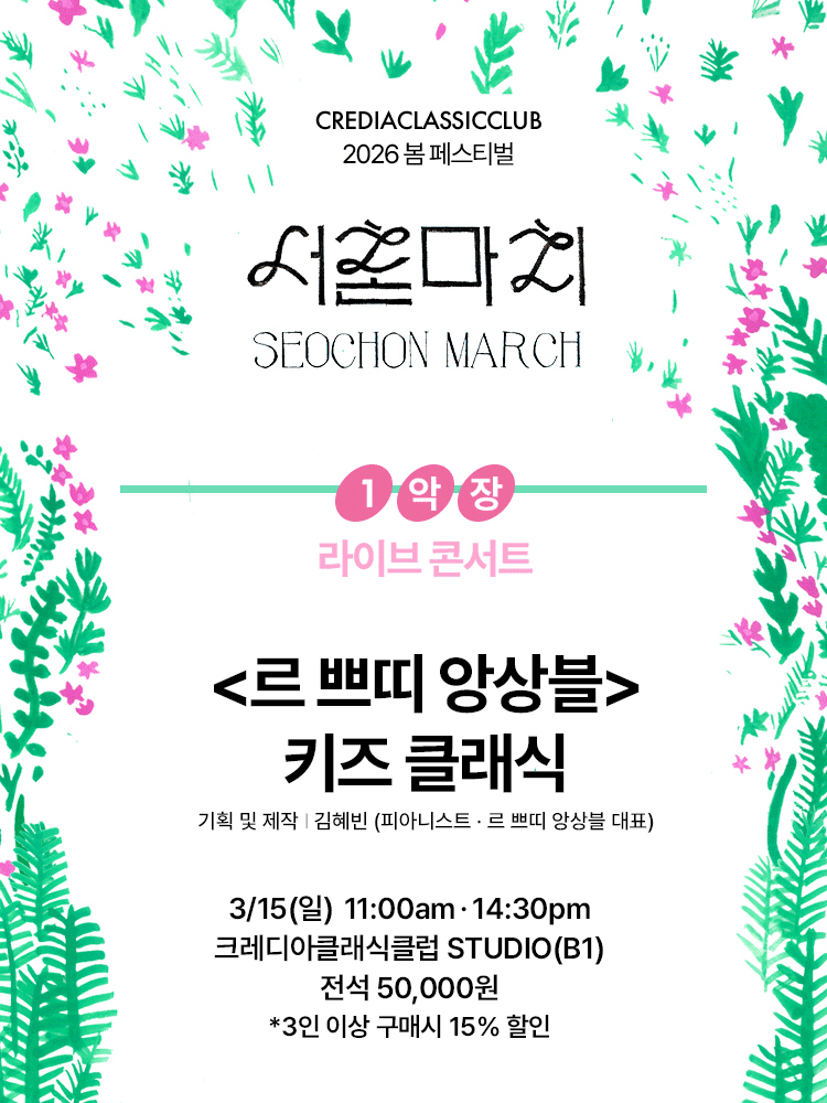 크레디아클래식클럽 봄 페스티벌, 서촌마치: 르 쁘띠 앙상블 키즈 클래식