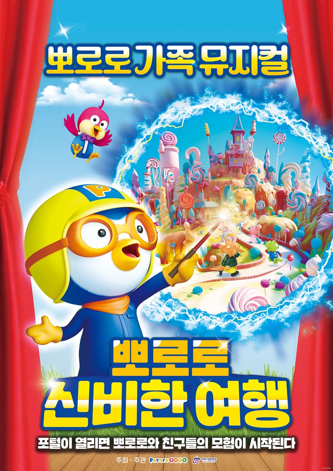 뽀로로와 신비한 여행 [대구]