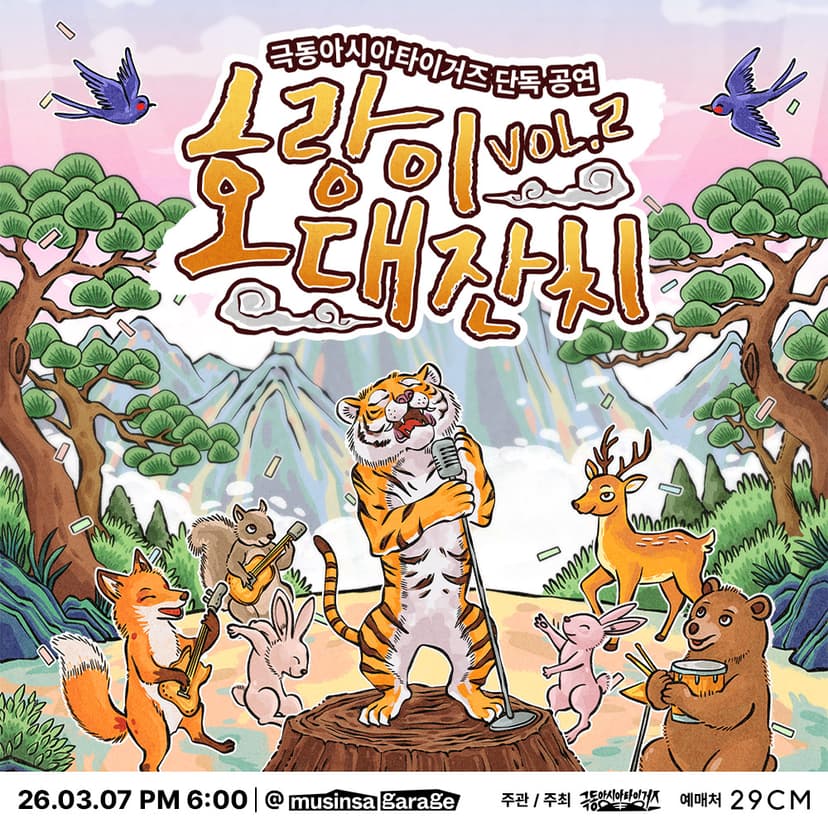 극동아시아타이거즈 단독공연, 호랑이 대잔치 Vol.2