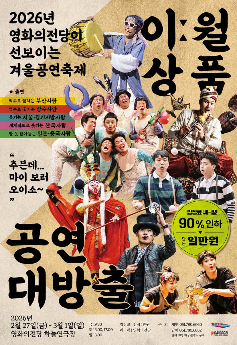 영화의전당 겨울공연축제, BCC 이월상품 공연대방출