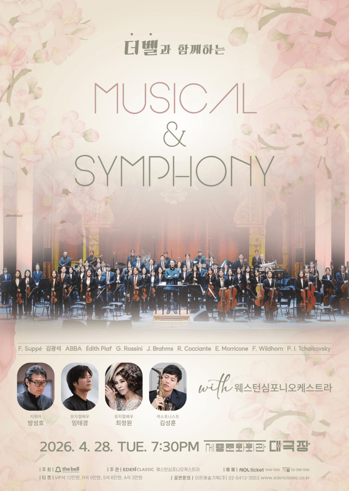 더벨과 함께하는 Musical & Symphony