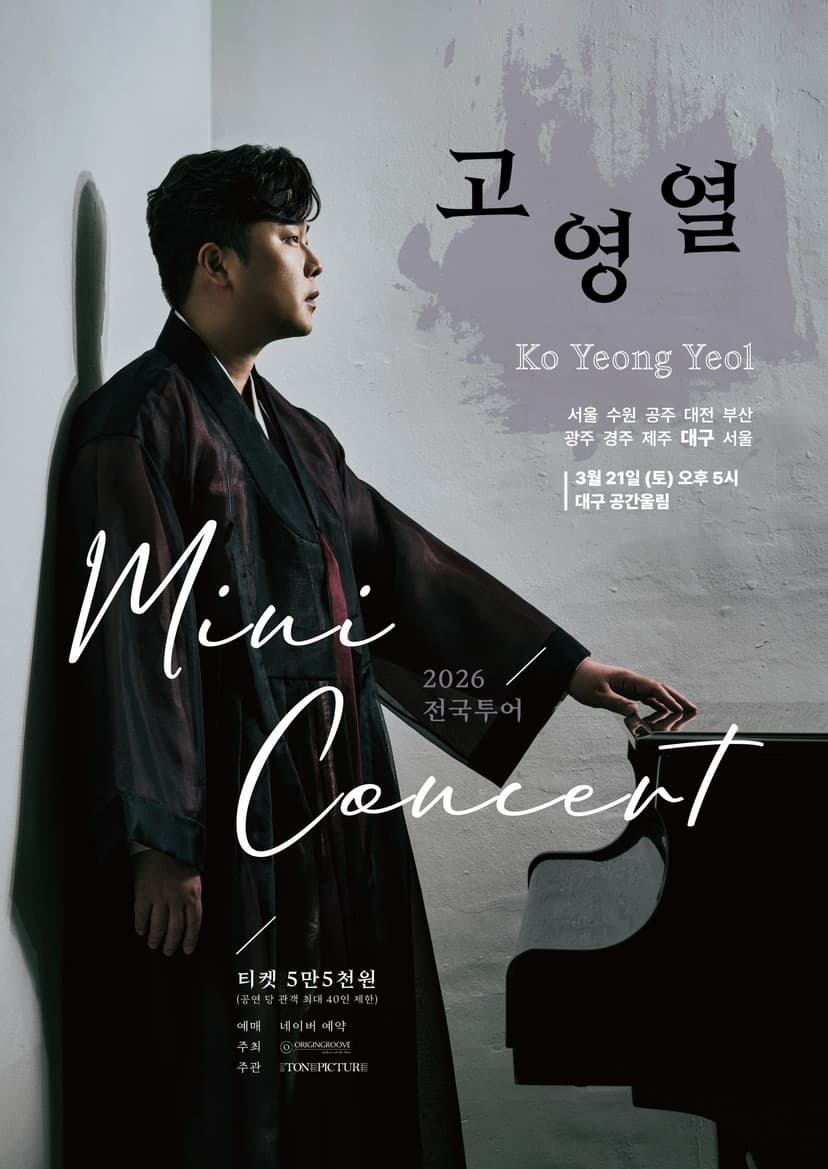 고영열 전국 투어 미니콘서트 [대구]