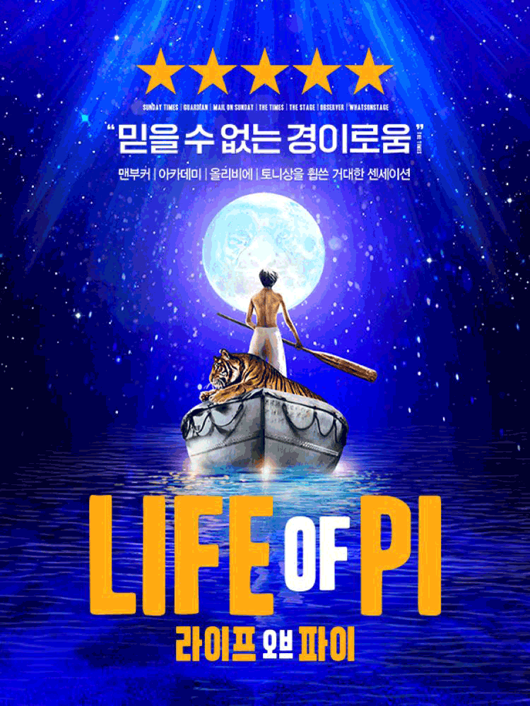 라이프 오브 파이 (LIFE OF PI) [부산]