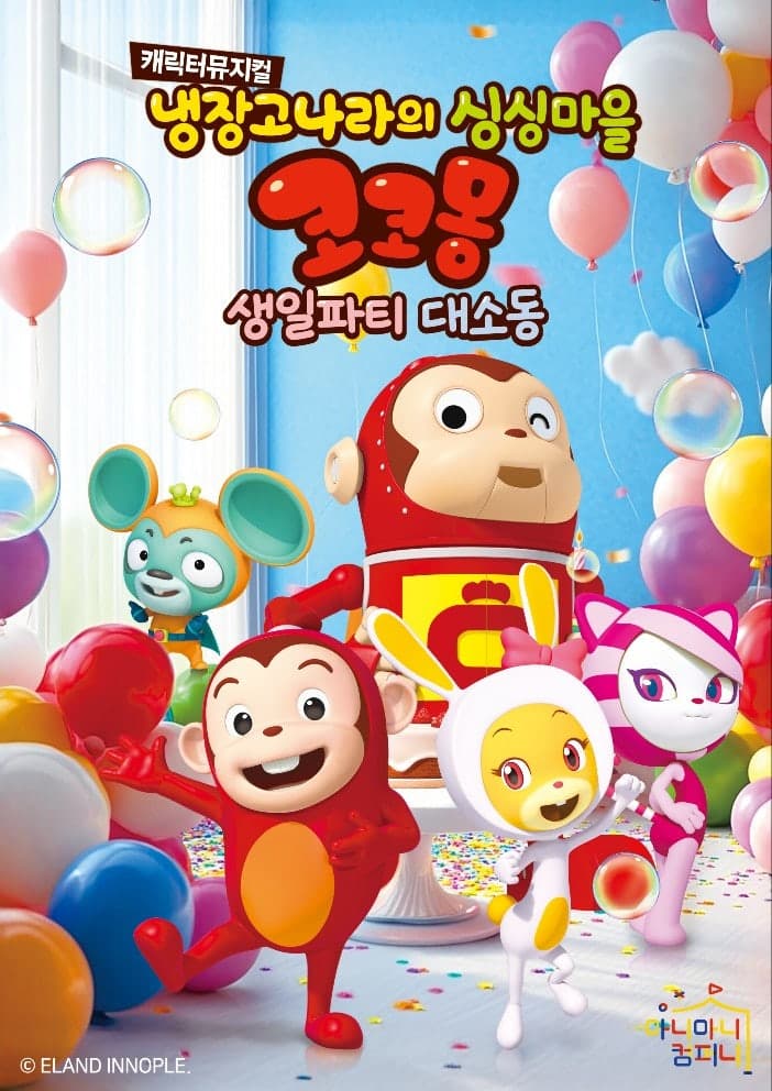 냉장고나라의 싱싱마을 코코몽: 생일파티 대소동