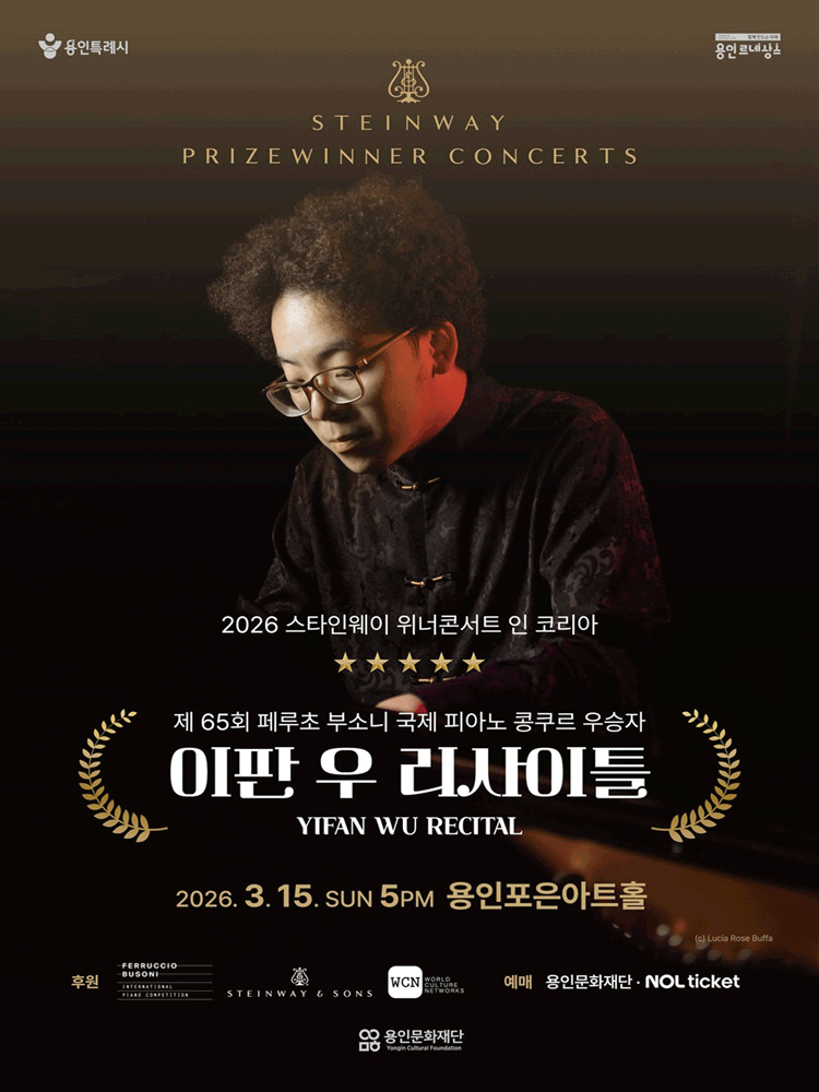 스타인웨이 위너콘서트 인 코리아: 이판 우 리사이틀 [용인]