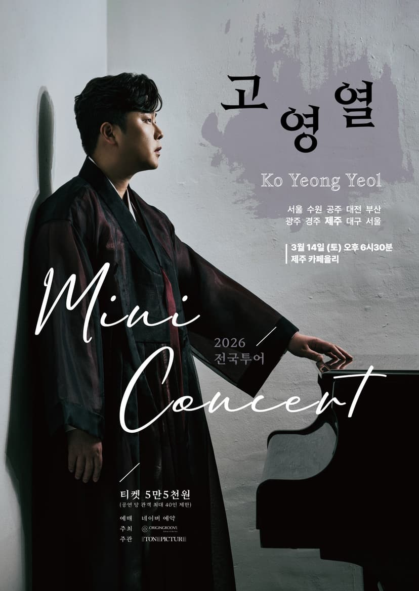 고영열 전국 투어 미니콘서트 [제주]