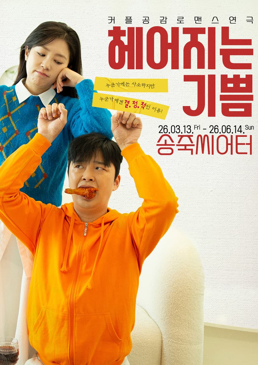 헤어지는 기쁨 [대구]