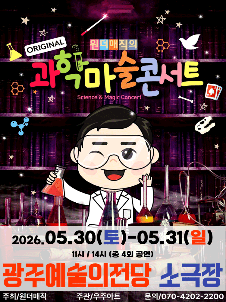 오리지널 과학마술콘서트 시즌1 [광주]