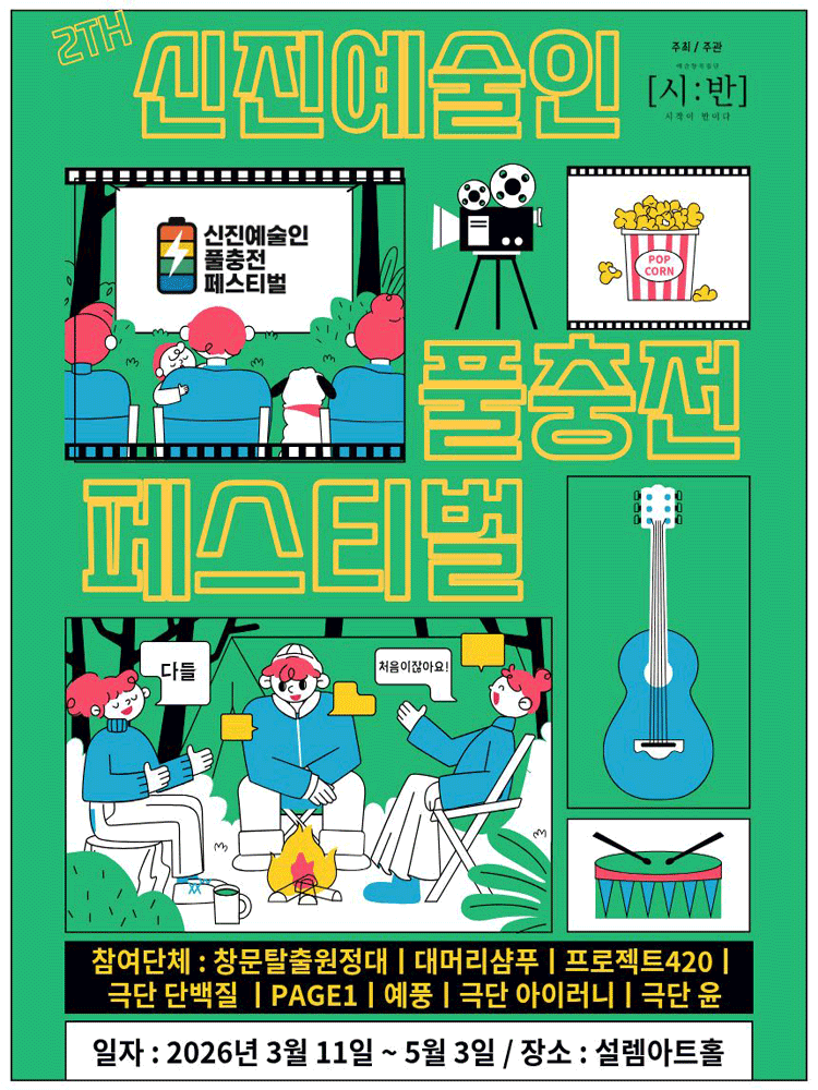 제2회 신진예술인 풀충전 페스티벌