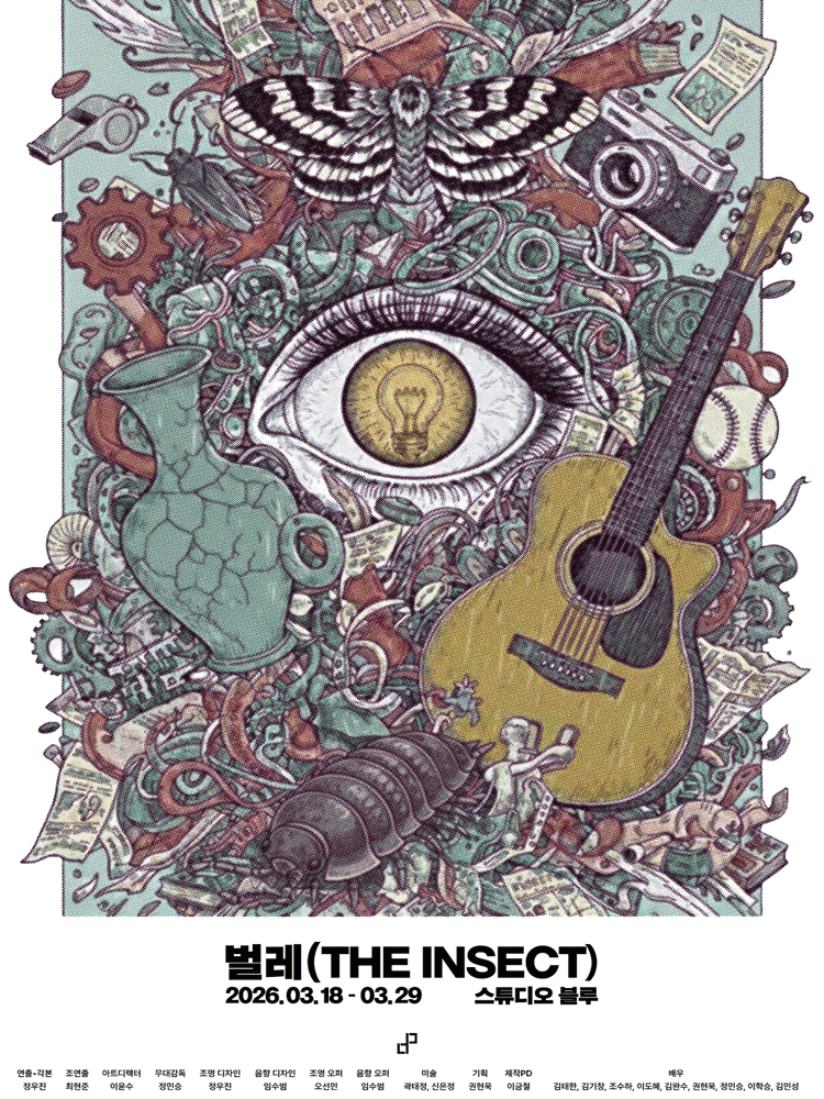 벌레 [대학로]