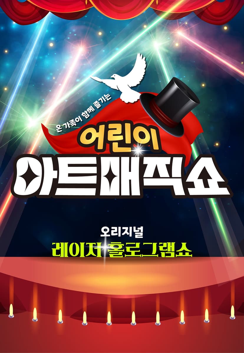 아트매직쇼 [평택 남부]